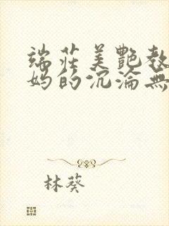 端庄美艳教师妈妈的沉沦无绿