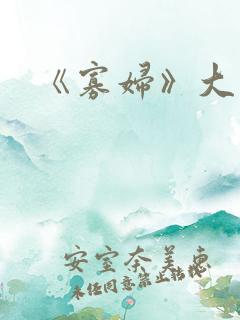 《寡妇》大结局