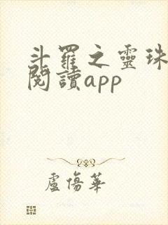 斗罗之灵珠神剑阅读app