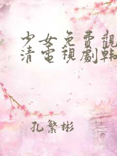 少女免费观看高清电视剧韩剧推荐