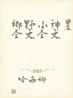 乡野小神农阅读全文全文
