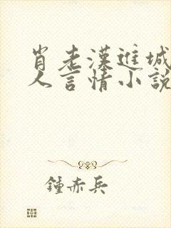 肖老汉进城农村人言情小说网