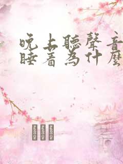 晚上听声音才能睡着为什么