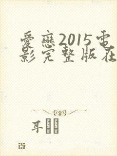 爱恋2015电影完整版在线观看高清