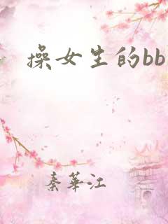 操女生的bb