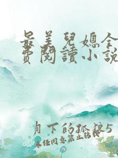 最美儿媳全文免费阅读小说无弹窗