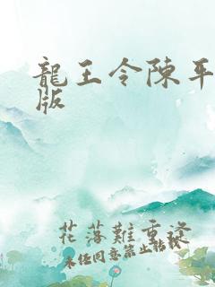龙王令陈平最新版