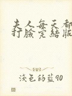 夫人每天都在线打脸完结版