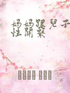 妈妈跟儿子发生性关系