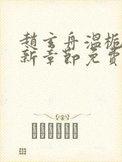 赵玄舟温栀妍最新章节免费阅读