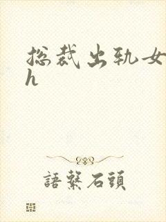 总裁出轨女秘书h