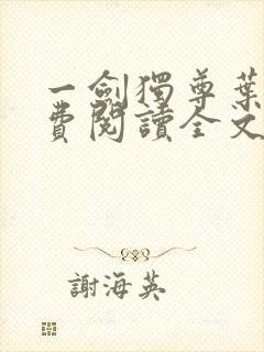 一剑独尊叶玄免费阅读全文下载