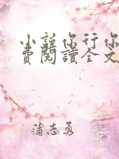 小说你行你上免费阅读全文