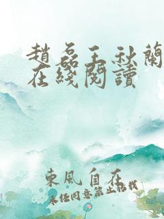 赵磊王秋兰小说在线阅读
