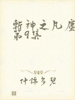 斩神之凡尘神域第9集