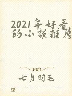 2021年好看的小说推荐完结小说