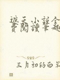 遮天小说全文免费阅读笔趣阁