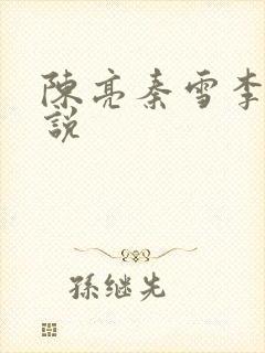 陈亮秦雪李天小说