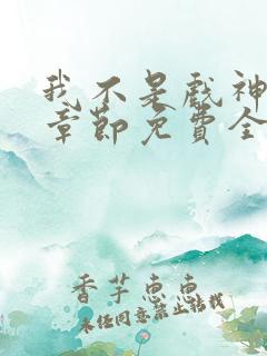 我不是戏神最新章节免费全文阅读
