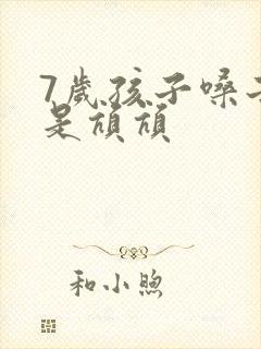 7岁孩子嗓子老是吭吭