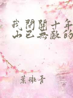 我闭关十年,下山已无敌的小说