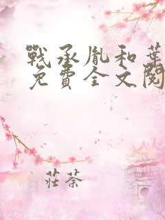 战承胤和叶苜苜免费全文阅读结局