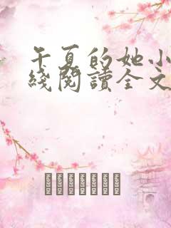 午夏的她小说在线阅读全文