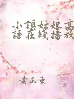 小镇姑娘高清国语在线播放版
