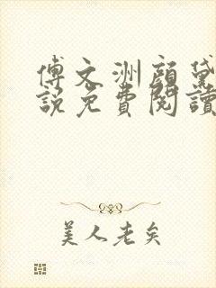 傅文洲颜黛的小说免费阅读无弹窗