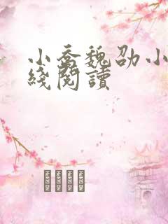 小乔魏劭小说在线阅读