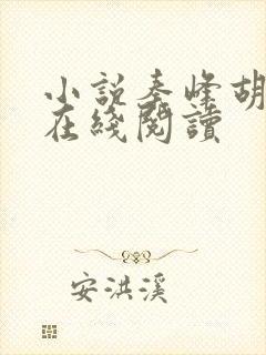 小说秦峰胡佳芸在线阅读