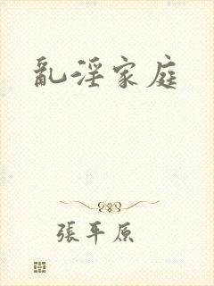 乱淫家庭