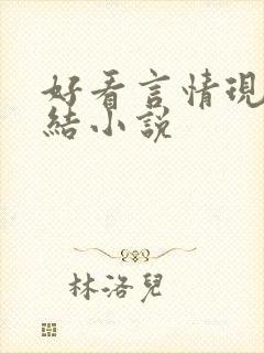好看言情现代完结小说