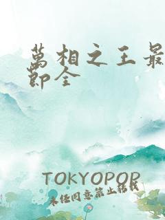 万相之王最新章节全