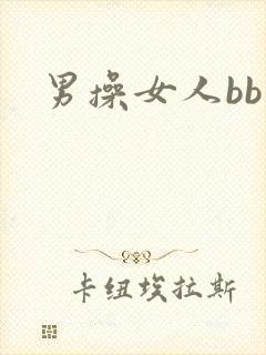 男操女人bb