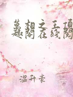 万相之王顶点笔趣阁在线阅读