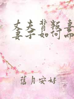 丈夫背叛妻子,妻子如何面对
