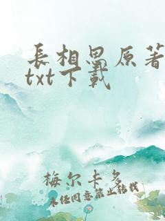 长相思原著小说txt下载