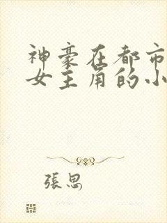 神豪在都市推倒女主角的小说