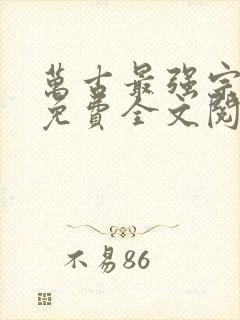 万古最强宗小说免费全文阅读