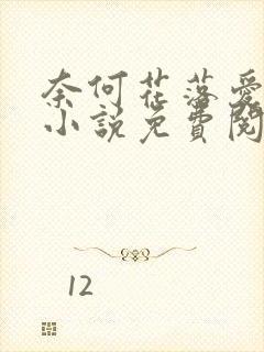 奈何花落爱凋零小说免费阅读