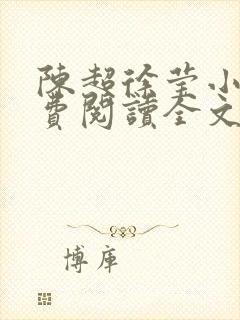 陈超徐莹小说免费阅读全文