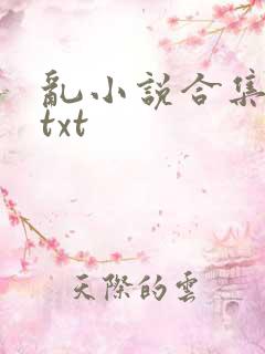 乱小说合集全文txt