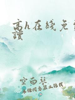 高h在线免费阅读