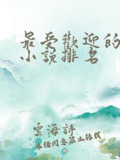 最受欢迎的言情小说排名