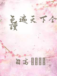 色遍天下全文阅读