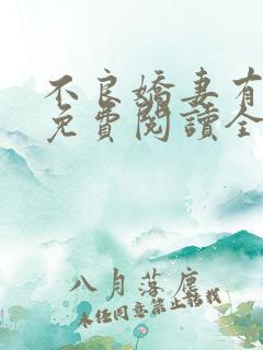 不良娇妻有点甜免费阅读全文