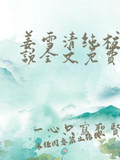 姜雪清纯校花小说全文免费阅读