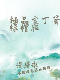 极品家丁萧夫人绿帽版