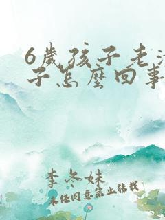 6岁孩子老清嗓子怎么回事